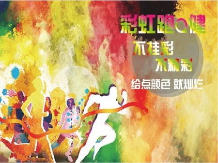 彩虹跑---不掛彩 不精彩